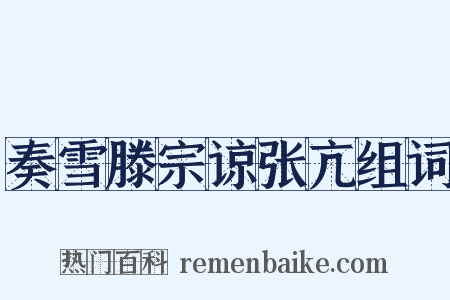 奏雪滕宗谅张亢组词是什么意思的图片